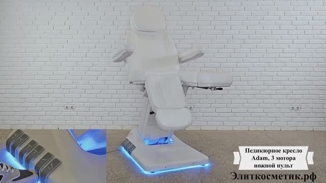 Педикюрное кресло Adam, 3 мотора, ножной пульт