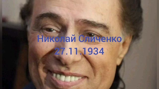 90 лет певцу и комендантору Николаю Сличенко