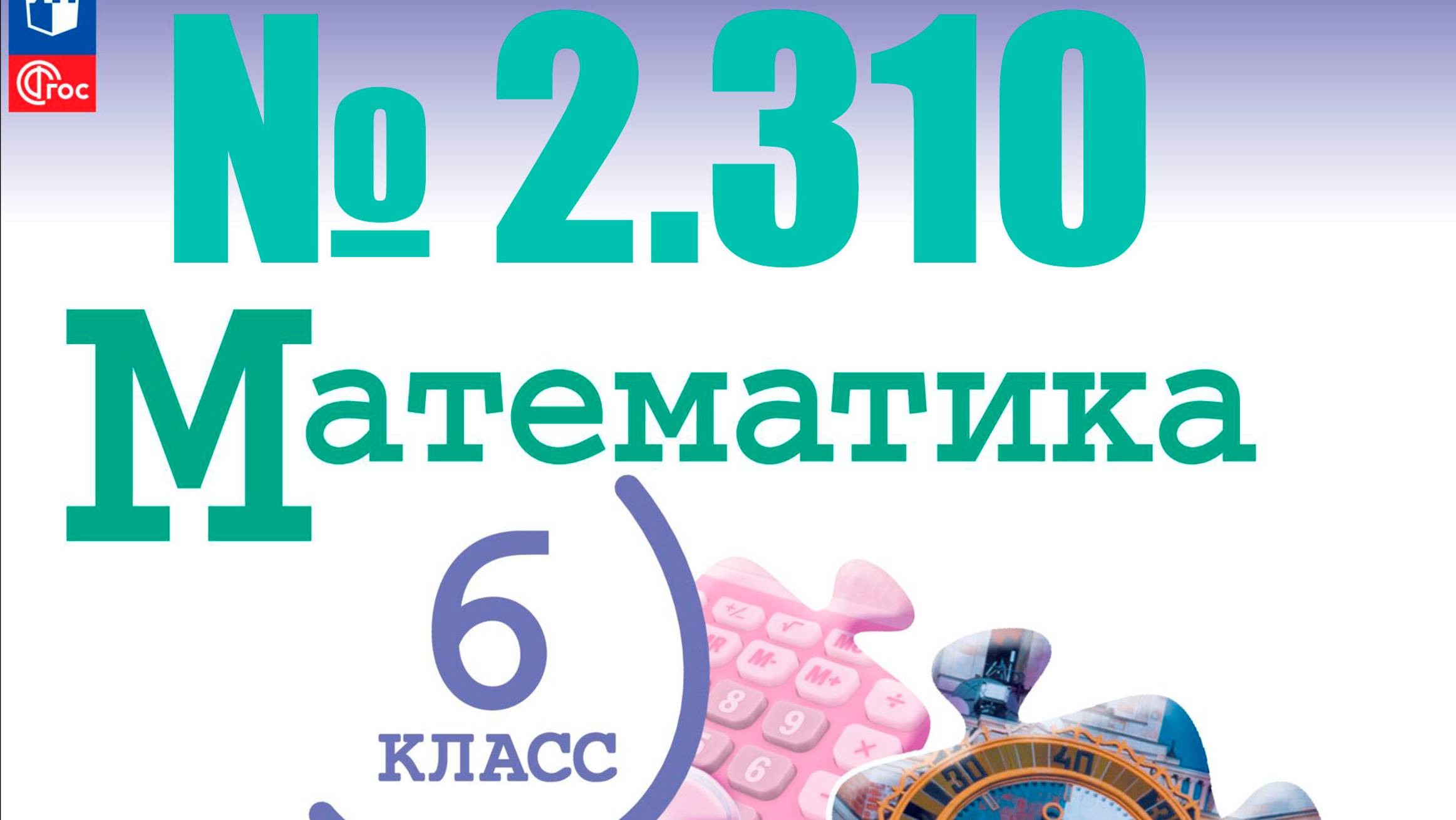 математика 6 класс номер 2.310