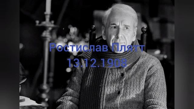 116 лет артисту Ростиславу Плятт