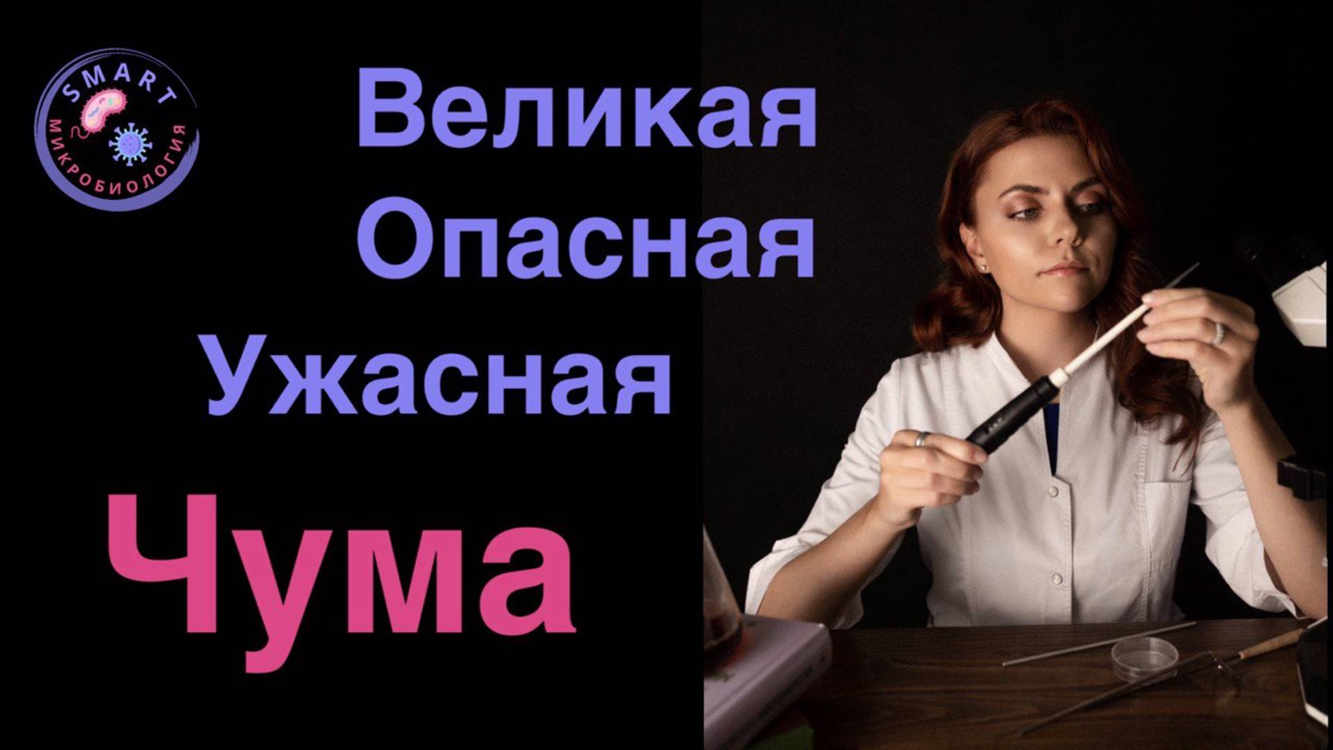 Великая, опасная, ужасная Чума