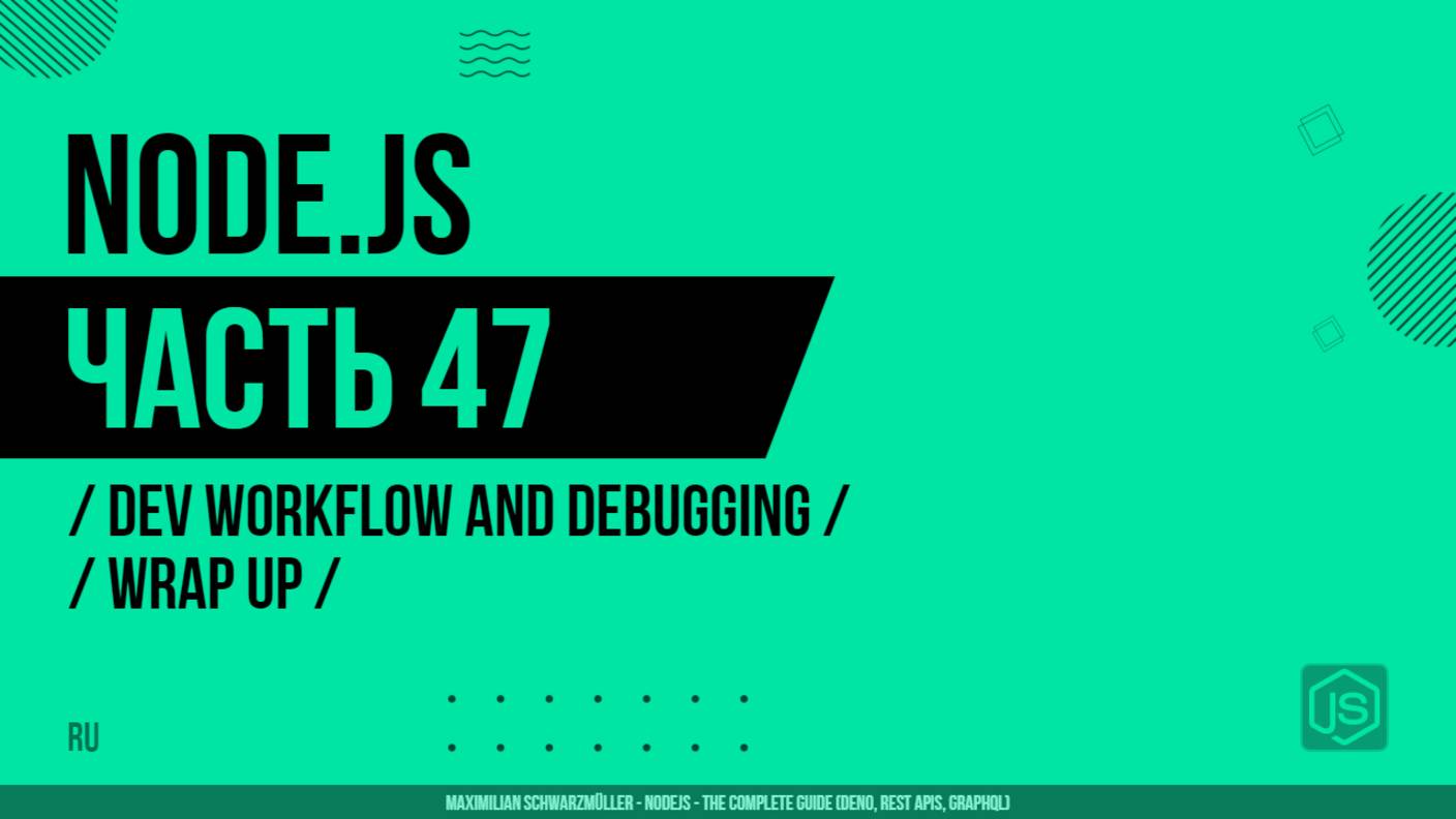 Node.js - 047 - Dev Workflow and Debugging - Wrap Up