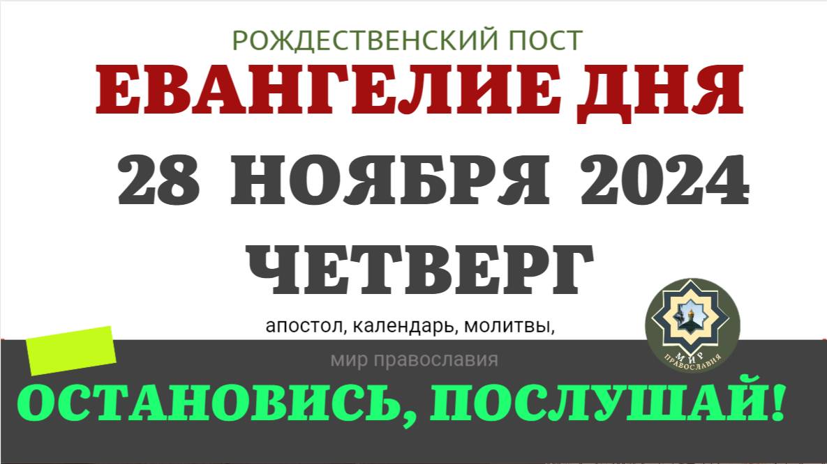 28 НОЯБРЯ ЧЕТВЕРГ ЕВАНГЕЛИЕ АПОСТОЛ ДНЯ ЦЕРКОВНЫЙ КАЛЕНДАРЬ 2024 #мирправославия