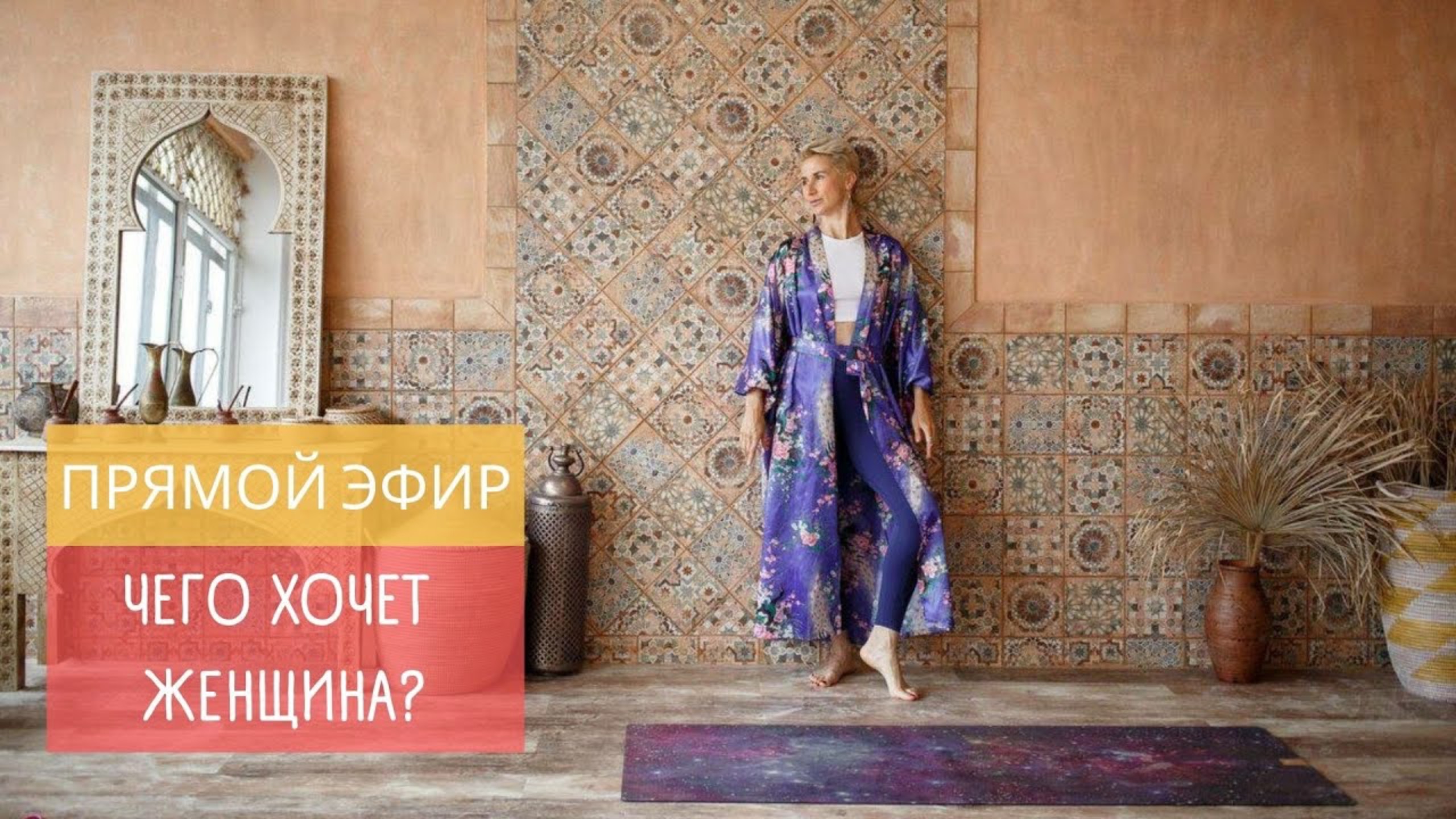 ПРЯМОЙ ЭФИР | ЧЕГО ХОЧЕТ ЖЕНЩИНА?