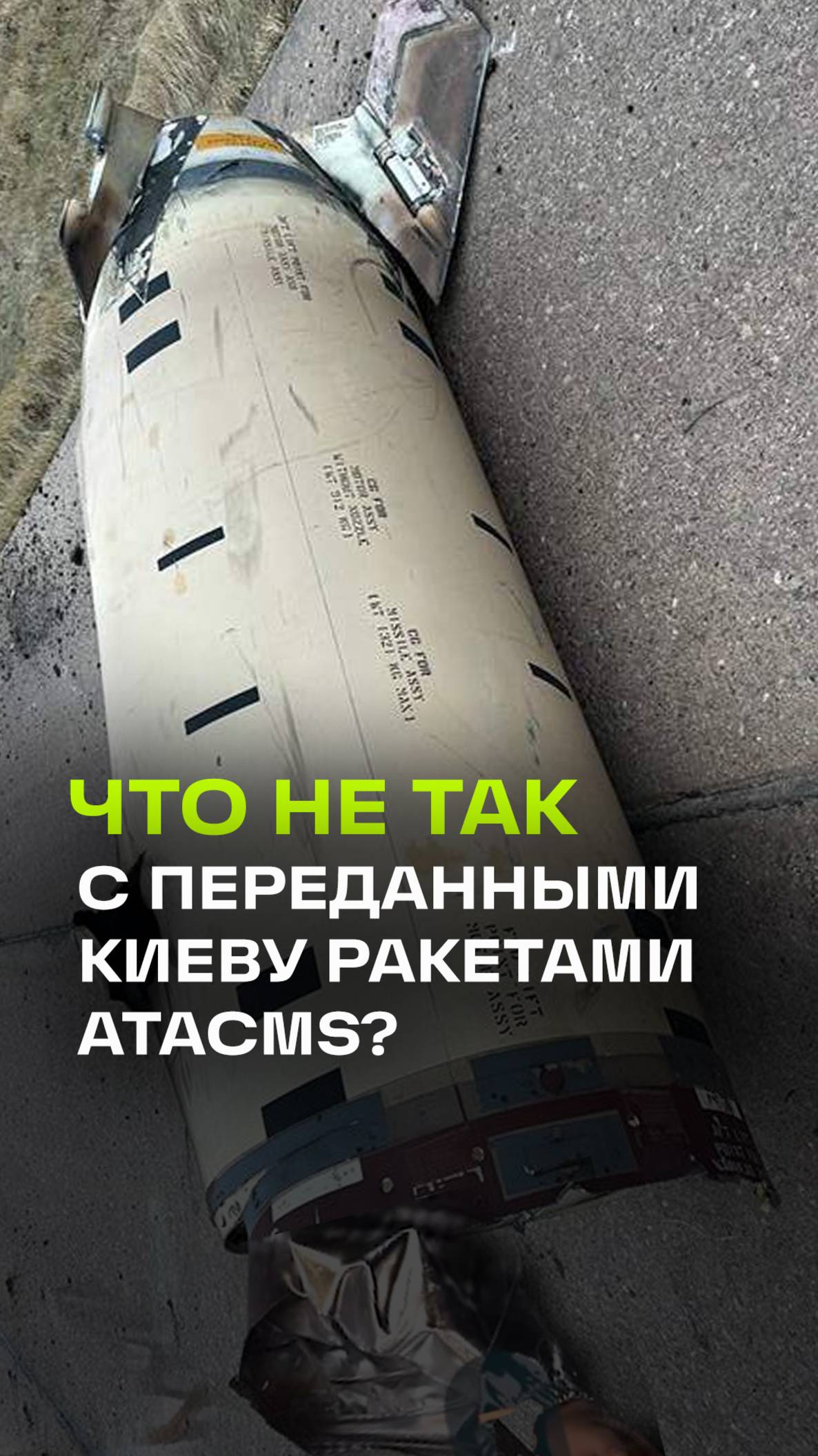 США передал Киеву древние ATACMS. Выпущенные по Курской области ракеты произвели 30 лет назад