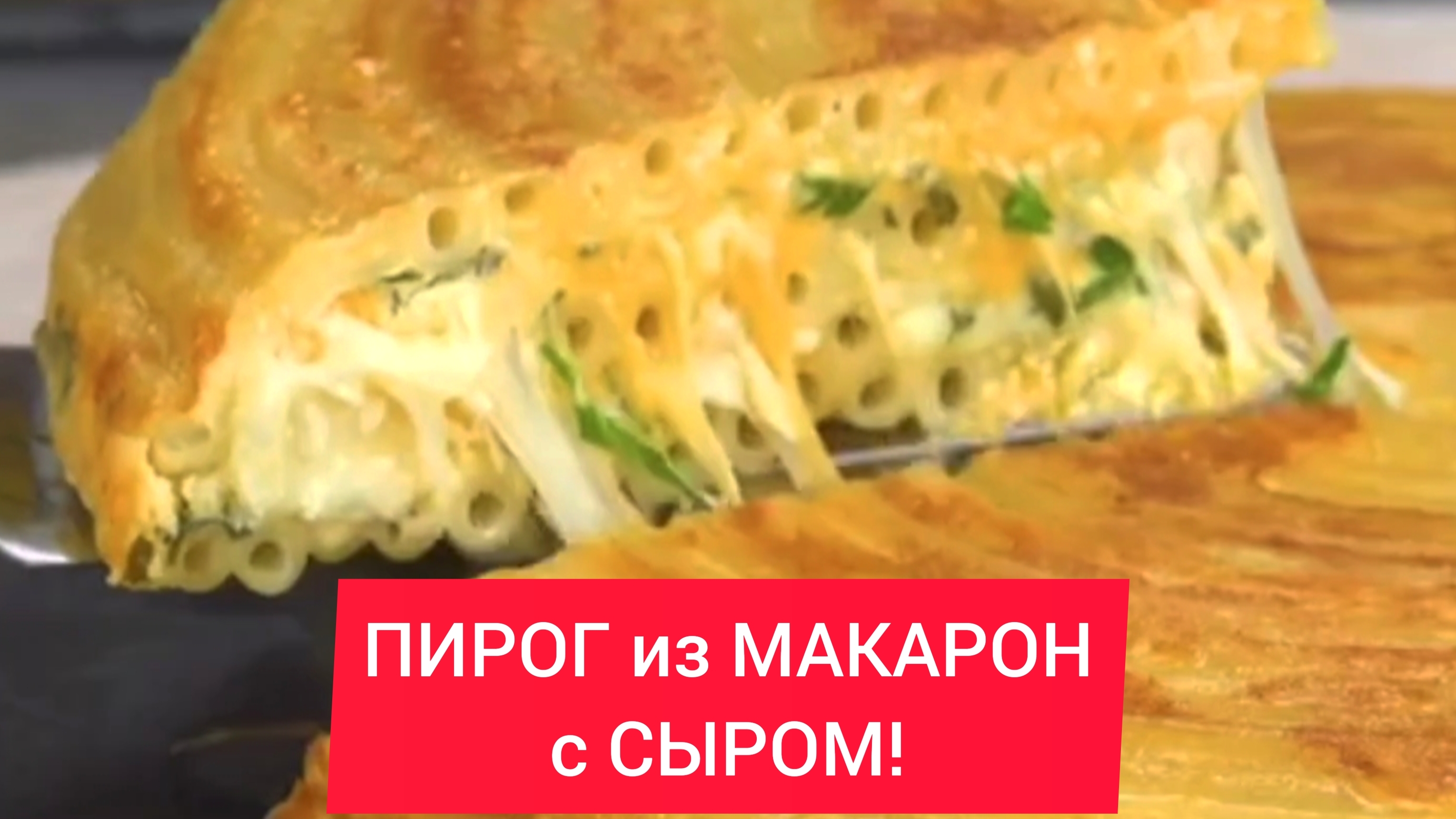 МАКАРОНЫ с СЫРОМ на ОБЕД!