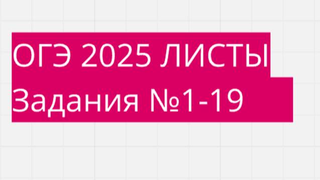 ОГЭ ФИПИ с листами (Вариант 2) номера 1-19