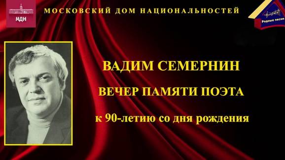 Концерт к 90-летию поэта Вадима Семернина. МДН. 27 октября 2023 года.