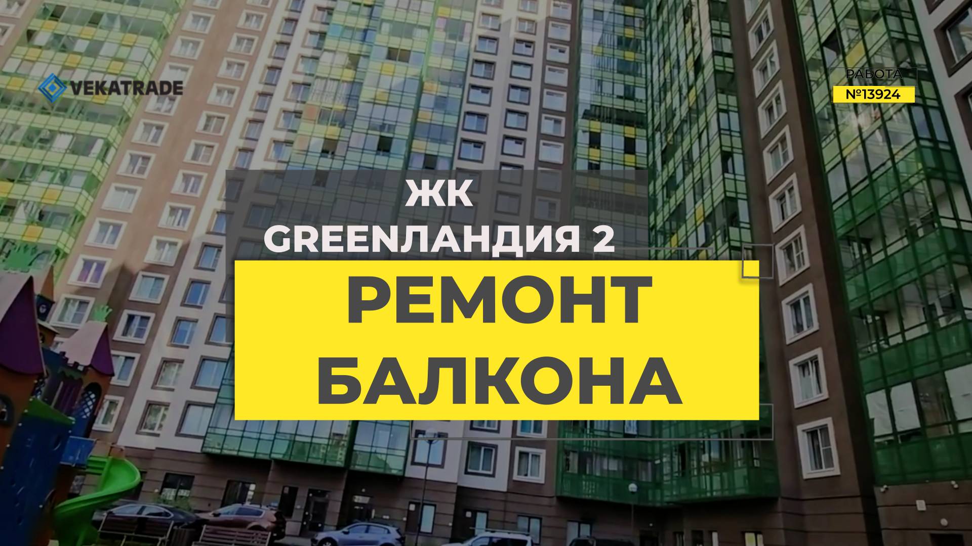 №13924 ЖК Greenландия 2 · улица Шувалова, 27-7 Утепление и отделка лоджии