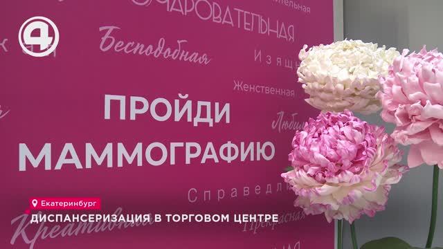 Диспансеризация в торговом центре