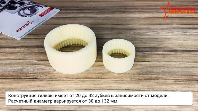 Гильзы полиамидные зубчатые ISKRA