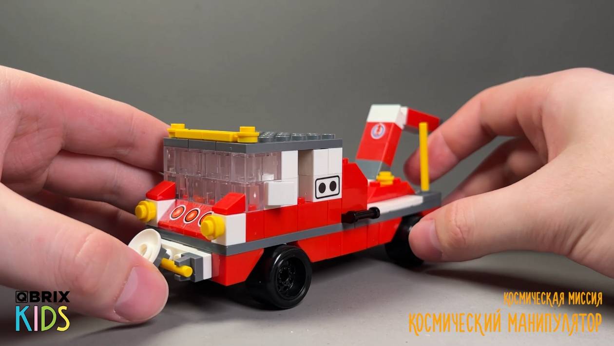 Собираем космический манипулятор из конструктора QBRIX KIDS - детские конструкторы с видео сборки