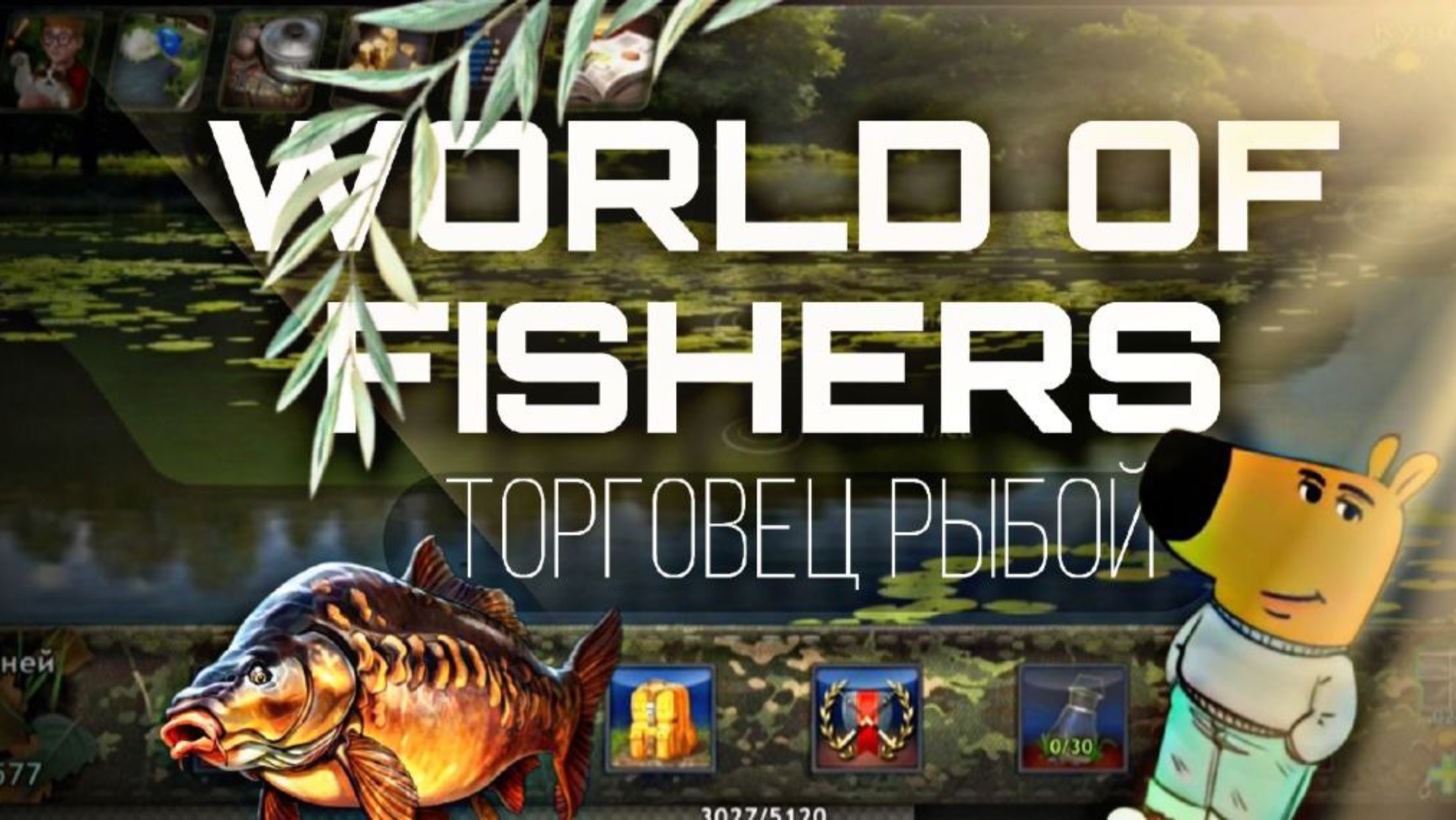 WORLD OF FISHERS |Квест от Торговца рыбой|часть 1 + показываю как выловить ЛЕЩА и ГУСТЕРУ без прилов