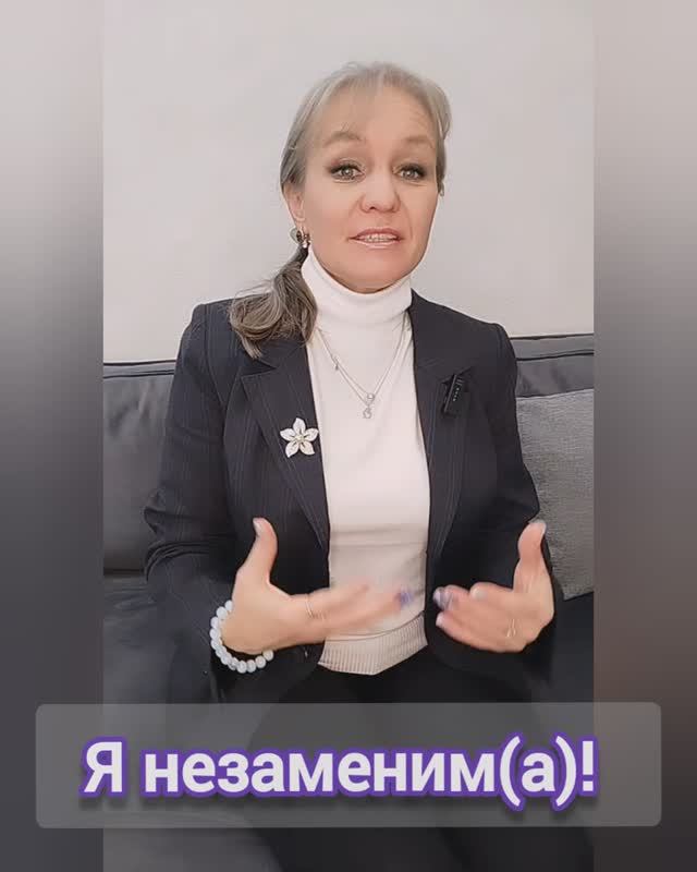 Я незаменим(а)! 😇
#самоценность #самооценка #любовь_к_себе