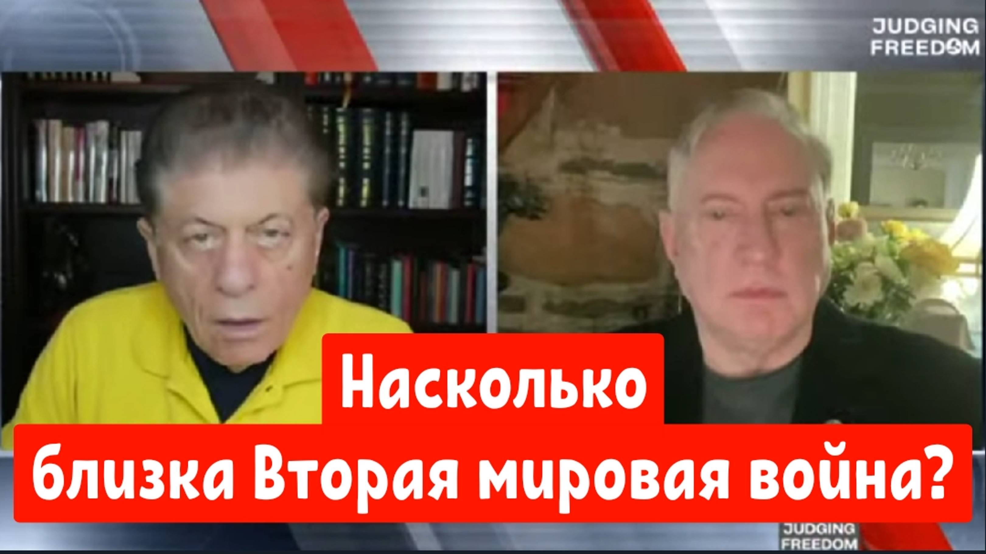 Дуглас Макгрегор: Насколько близка Вторая мировая война?