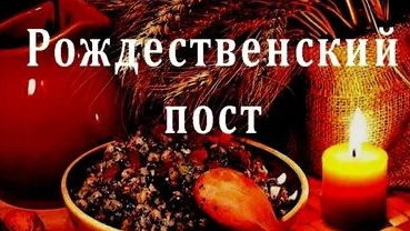 С началом рождественского поста!