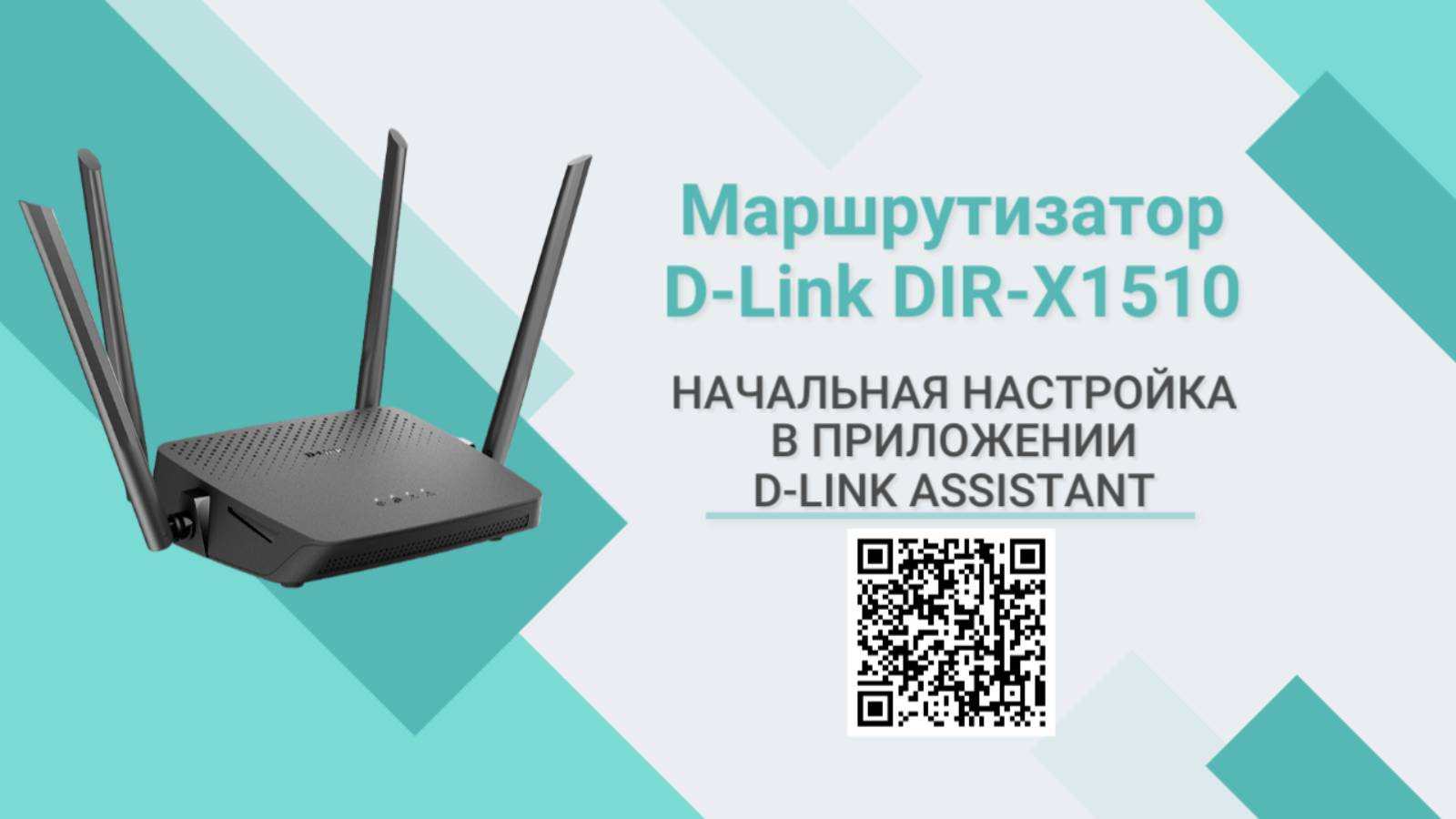 Начальная настройка маршрутизатора D-Link DIR-X1510 в приложении D-Link Assistant