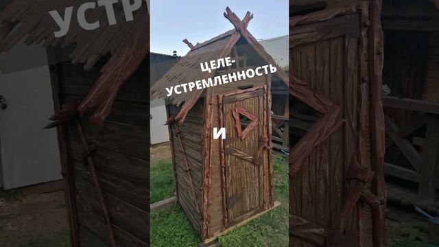 Целеустремленность