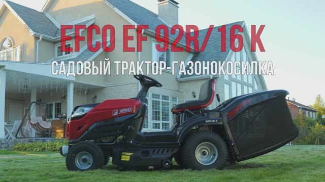 Садовый трактор Efco 92R/16 K