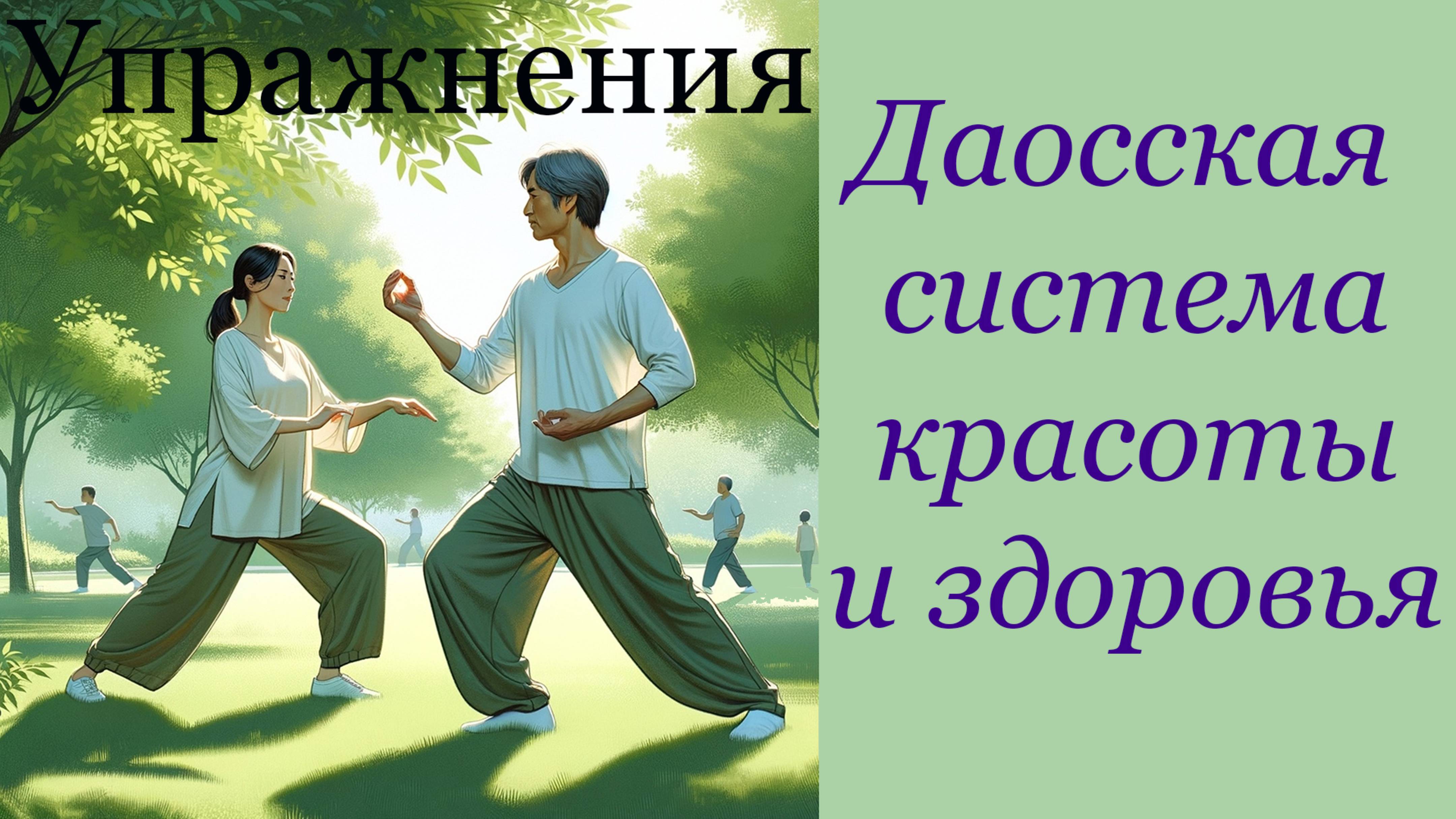 Упражнения по Даосской системе восстановления здоровья, небольшой фрагмент общей полноценной системы