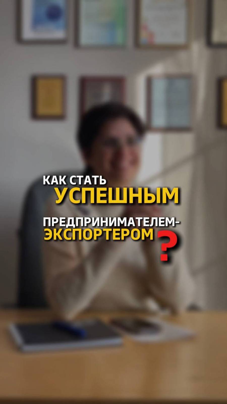 Как стать предпринимателем-экспортером и добиться успеха?