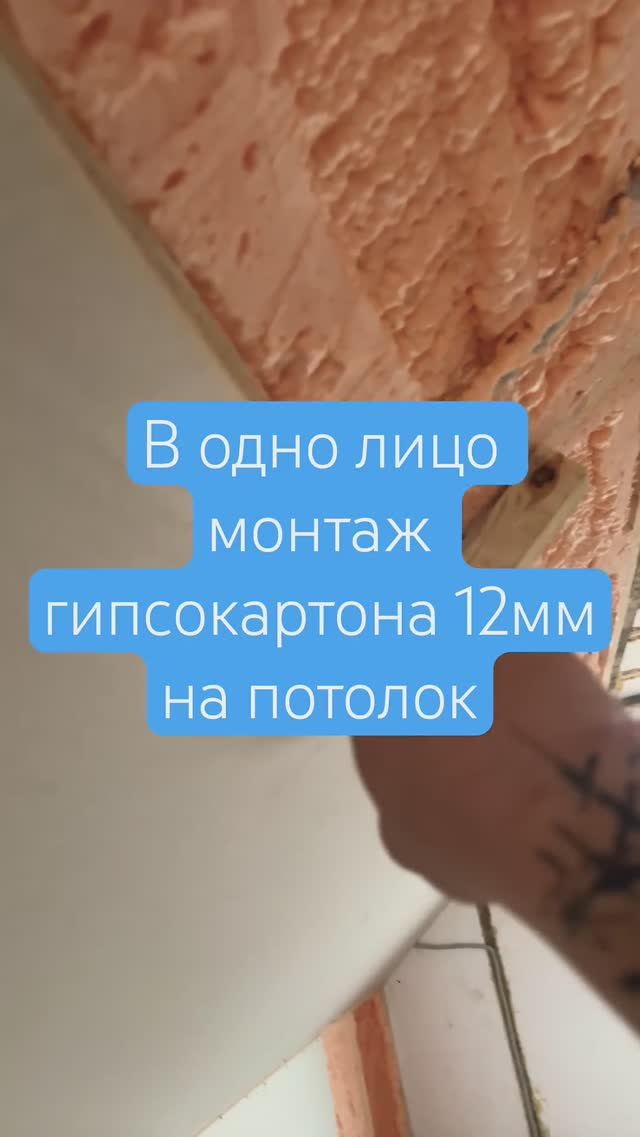 В одно лицо монтаж гипсокартона 12мм на потолок #строительство #отделка #гипсокартон #потолок