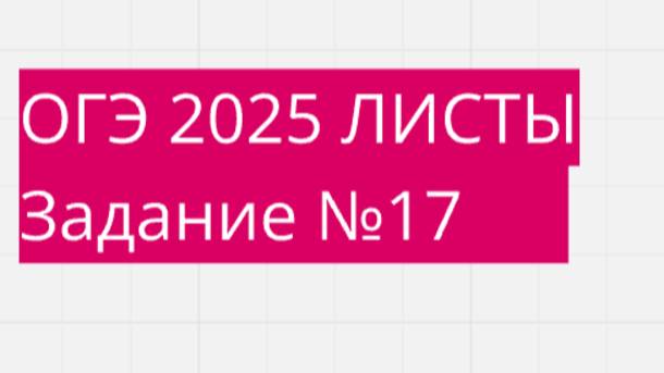 Задание 17 ОГЭ ФИПИ с листами (Вариант 2)