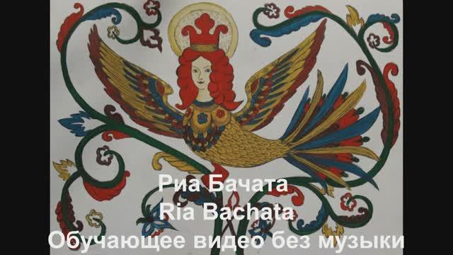 Риа Бачата / Ria Bachata. Обучающее видео без музыки.