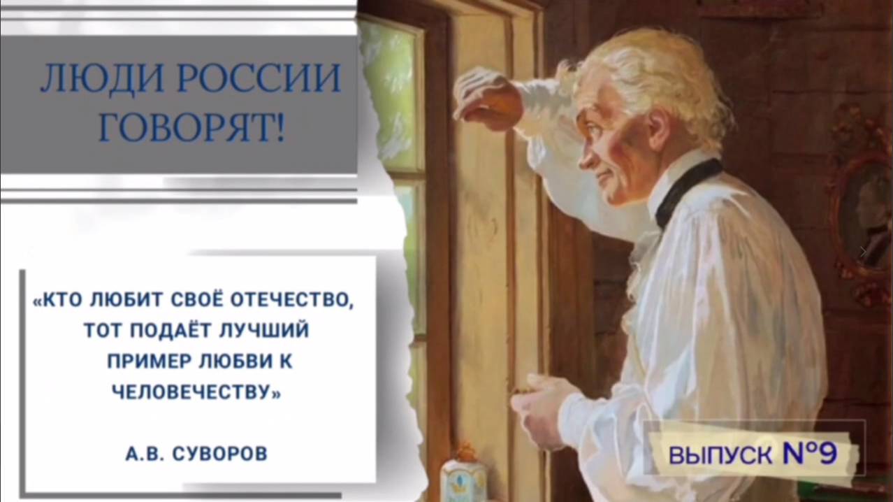 🕐 Служение Отечеству, Родине и людям..