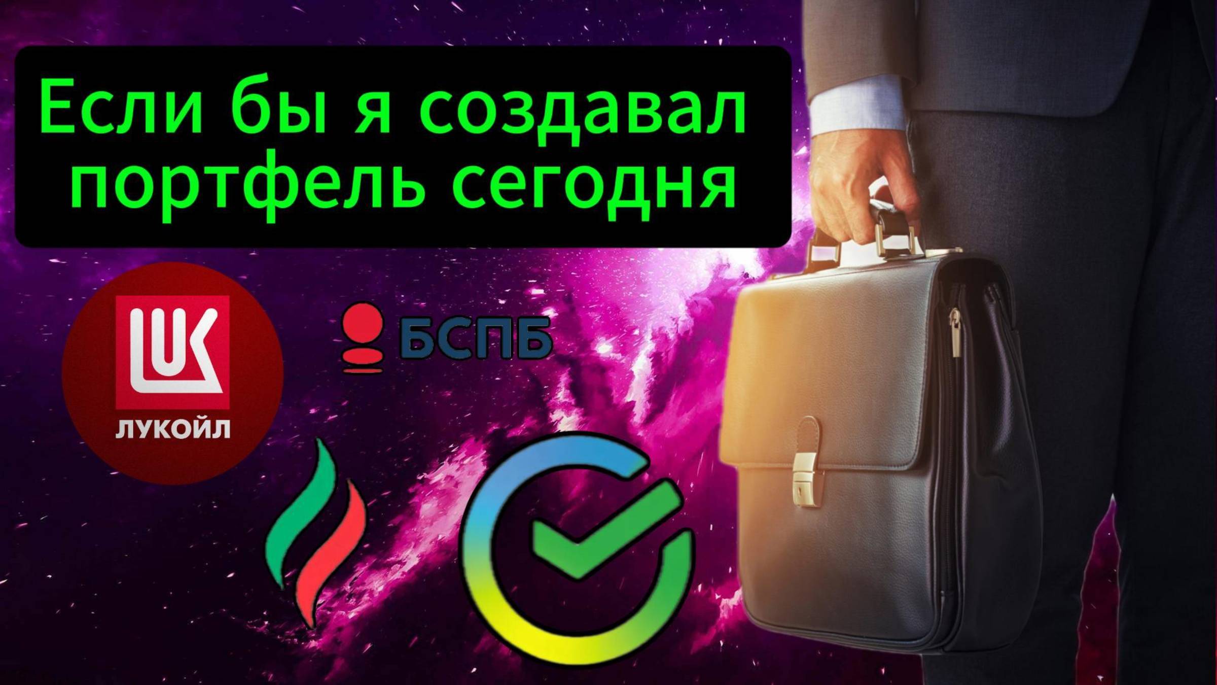 Если бы я создавал портфель сегодня / Инвестиции / Акции #Сбер #Татнефть #Лукойл