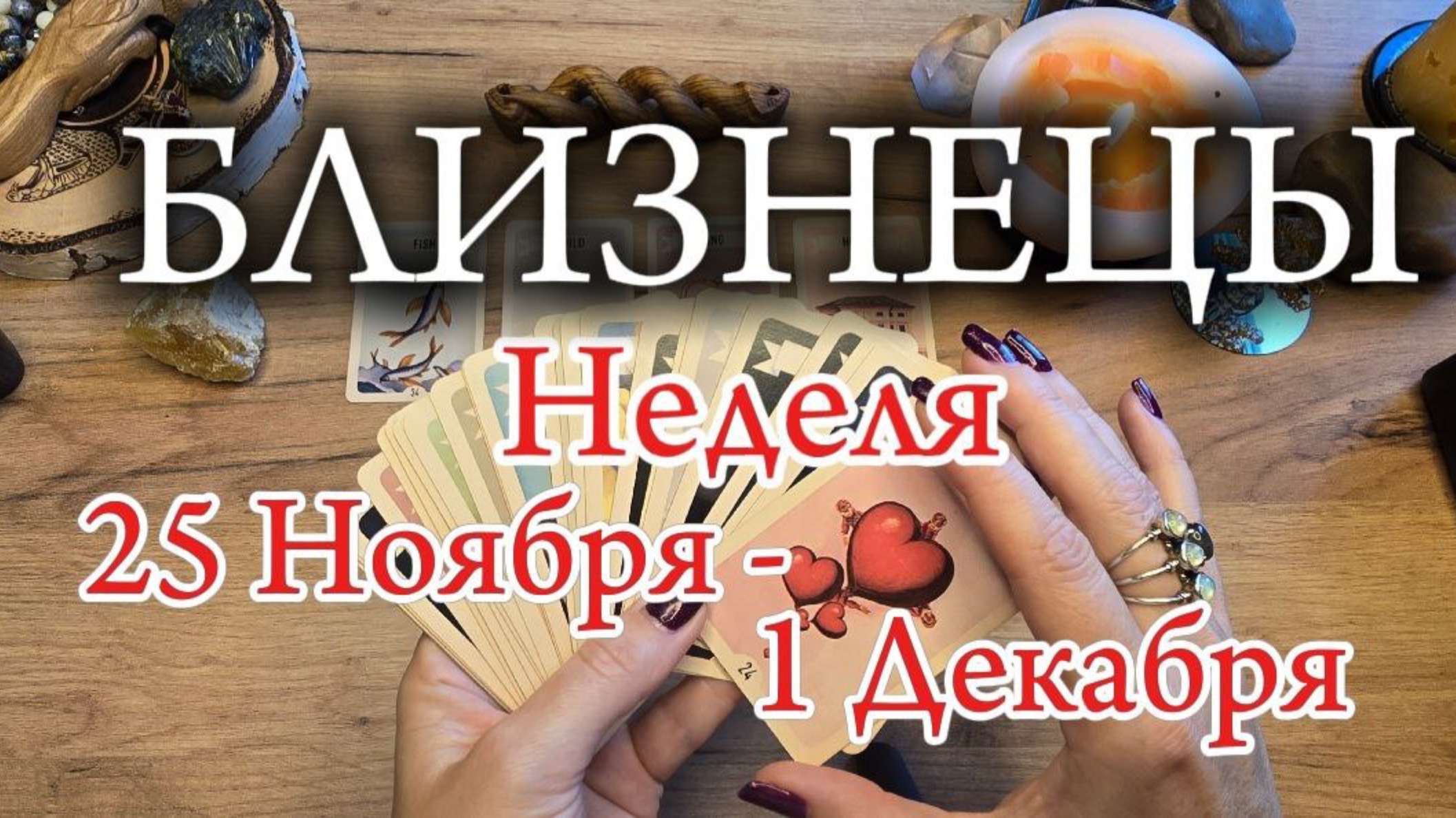 ♊️ БЛИЗНЕЦЫ ❄️ 25 Ноября - 1 Декабря 2024 ❄️