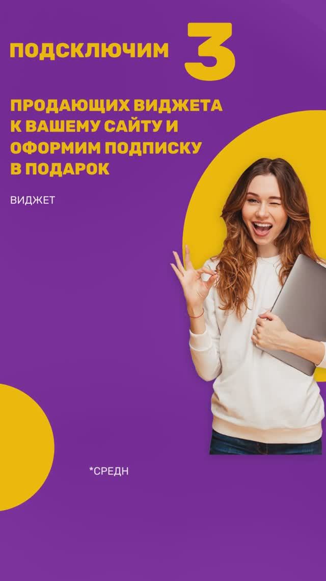 Подключим 3 продающих виджета к сайту и оформим подписку в подарок. Кейс - Центр обучения психологии