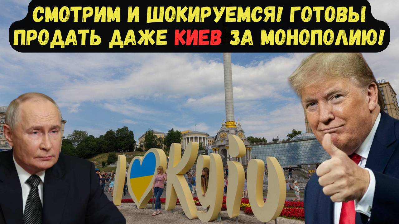 СМОТРИМ И ШОКИРУЕМСЯ! ГОТОВЫ ПРОДАТЬ ДАЖЕ КИЕВ ЗА МОНОПОЛИЮ!