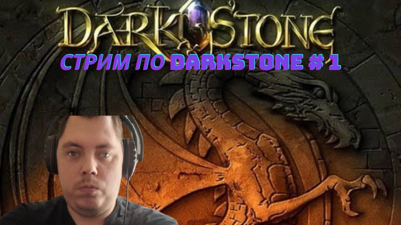 Стрим по Darkstone # 1