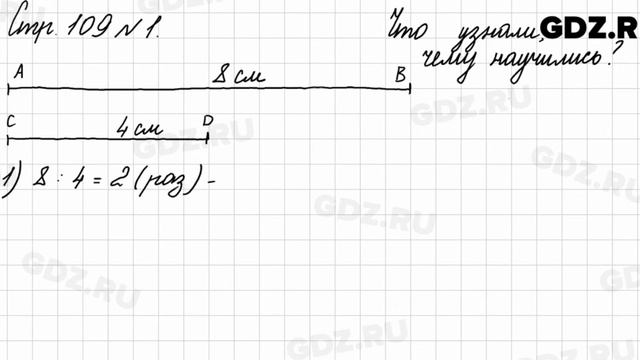 Что узнали, чему научились, стр. 109 № 1 - Математика 3 класс 2 часть Моро