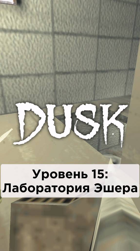 Все Секреты в игре DUSK • E2M5: Лаборатория Эшера • #shorts #dusk #секреты