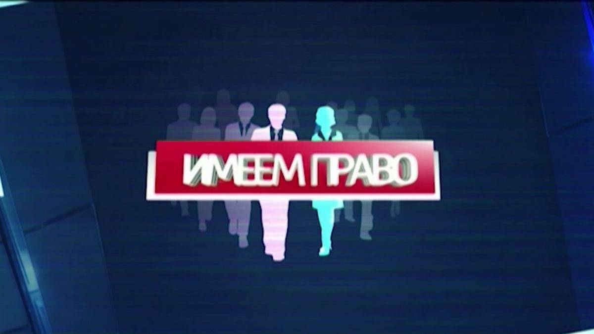 "Имеем право" от 26.11.2024
