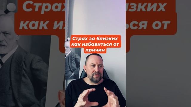Страх за близких как избавиться от причин #страхзаблизких #страхнавредить #страхпотерятьконтроль