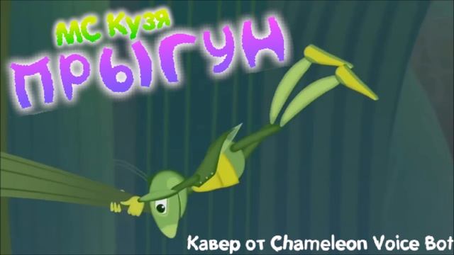 МС Кузя - Прыгун @JF_Voice