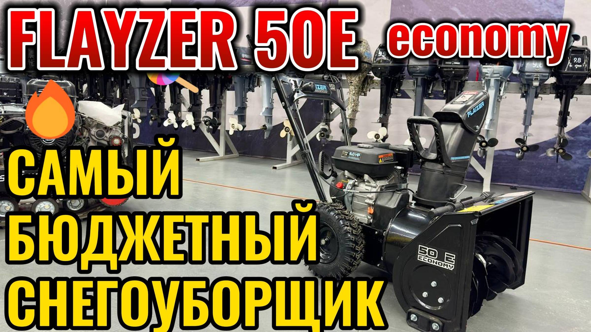 ❄️❄️ Снегоуборщик FLAIZER 50 E Economy ❄️❄️ #снег #снегоуборщик #свойдом #дача #длядома #дом