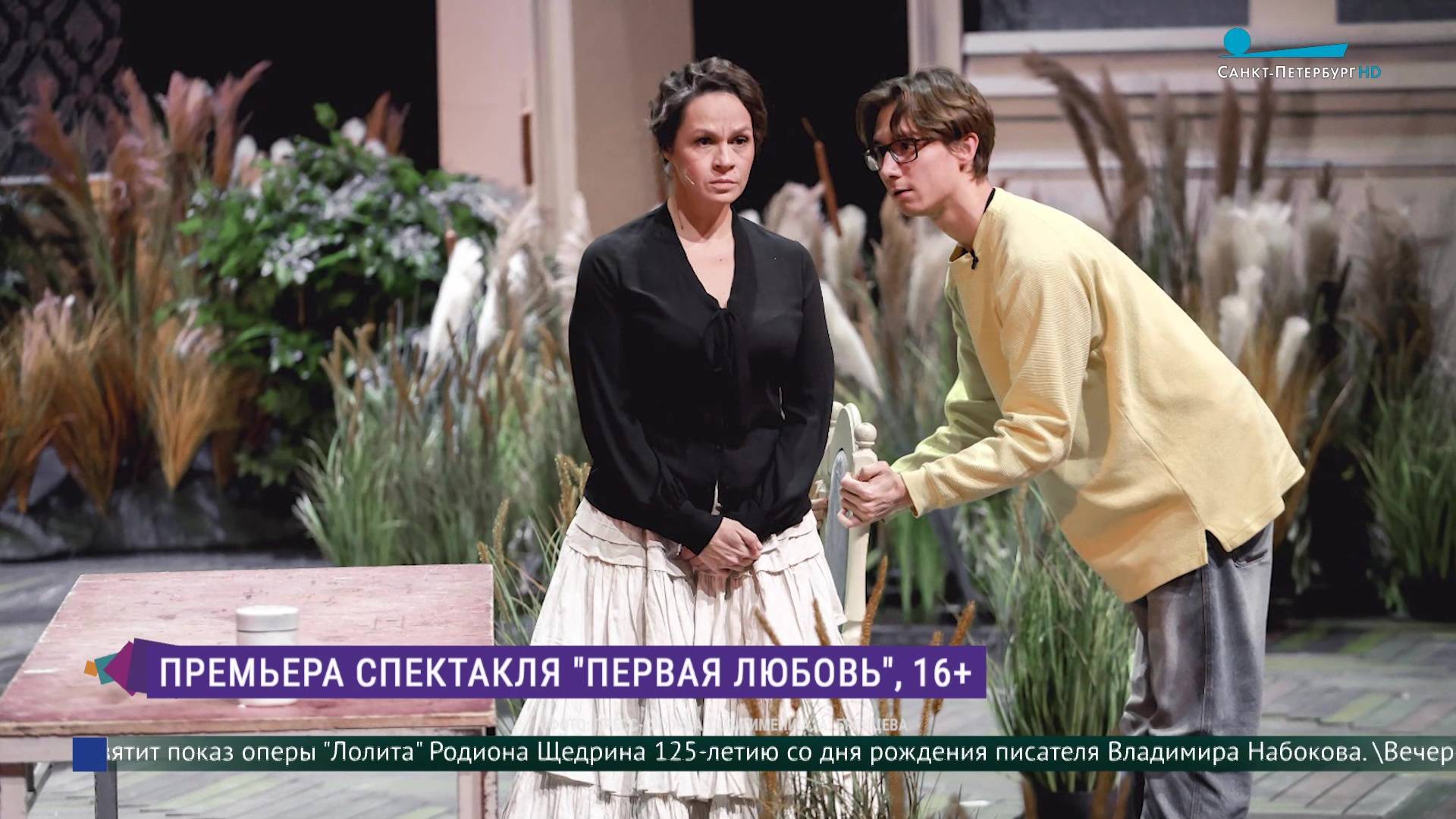 «Первая любовь»  - навсегда: премьера спектакля  в ТЮЗе им. А. А. Брянцева