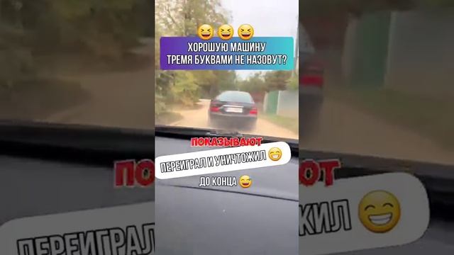 Не ловко вышло_ 🤣 🤣 🤣Хорошую машину 3 буквами не назовут