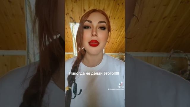 Никогда не делай этого!!!