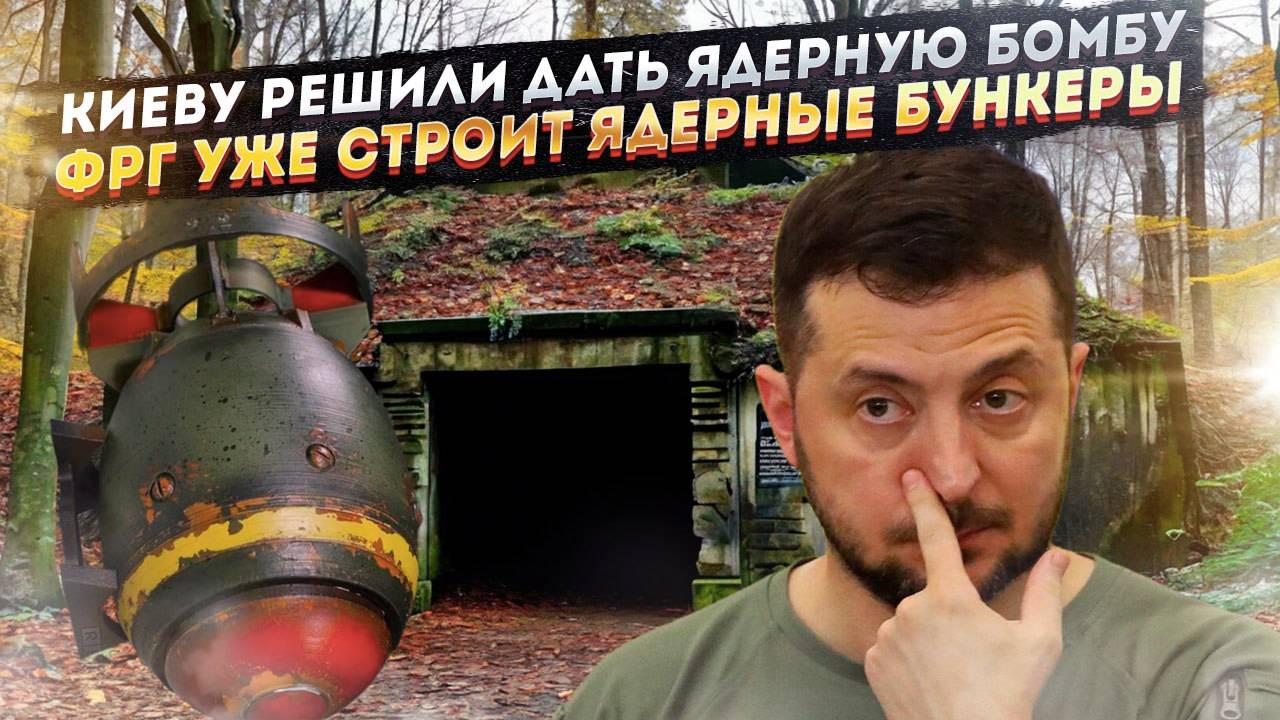 Запад хочет дать ядерное оружие киевским нацистам! Германия начала строить ядерные бункеры!