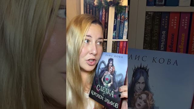 Обзор книги Элис Кова «Сделка с королем эльфов» 🩷
