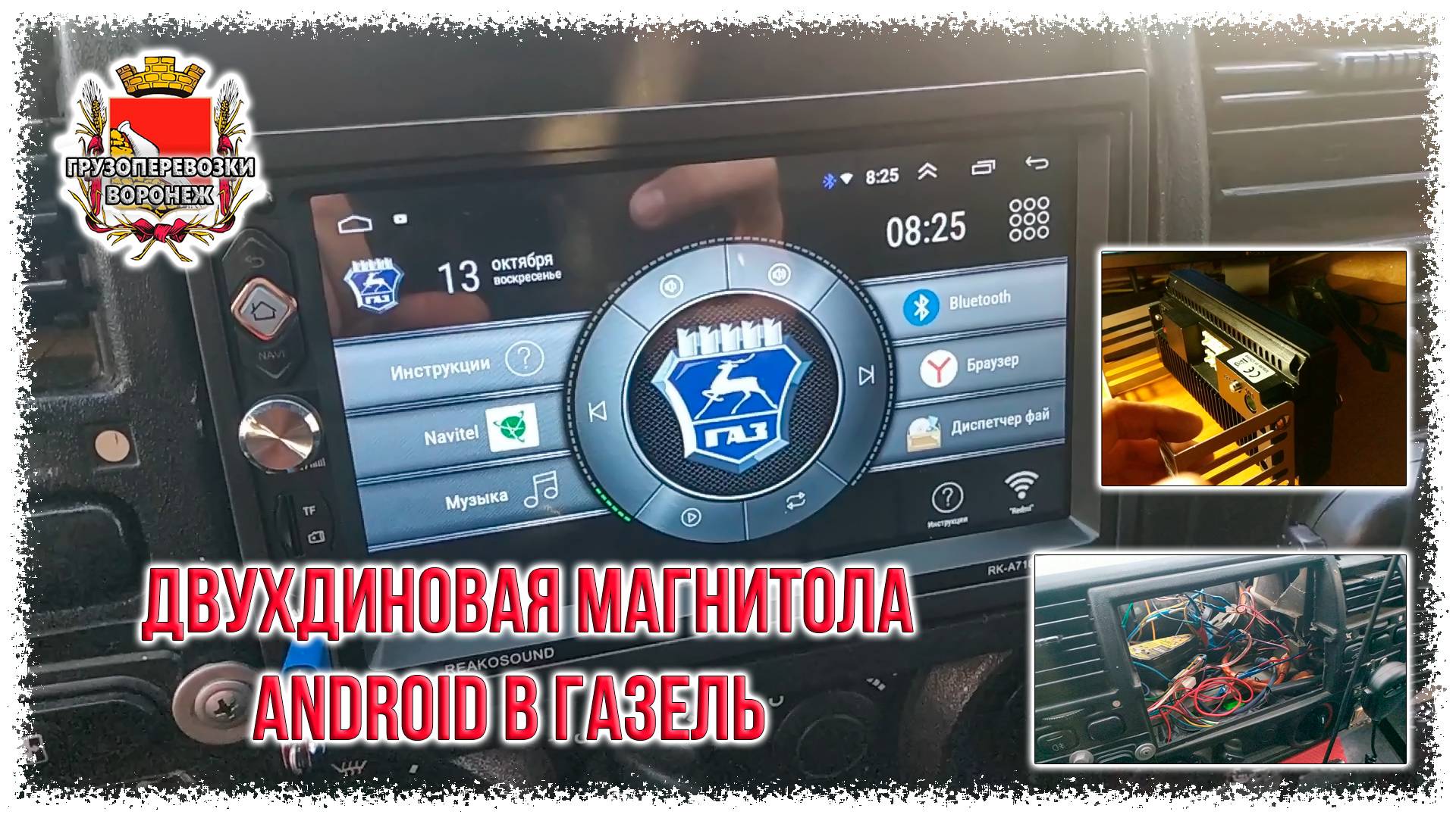 Двухдиновая магнитола Android в Газель