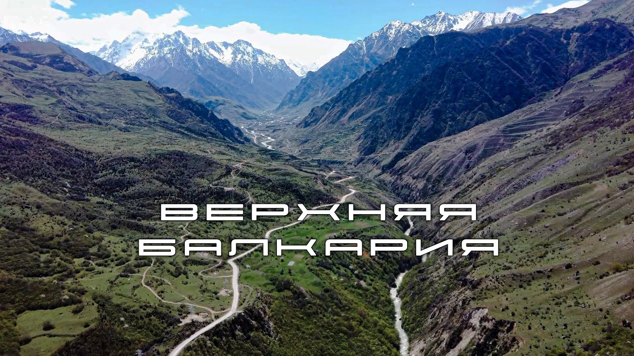 горы ВЕРХНЕЙ БАЛКАРИИ в КАБАРДИНО-БАЛКАРИИ