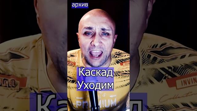 Каскад Уходим Клондайс кавер из архива