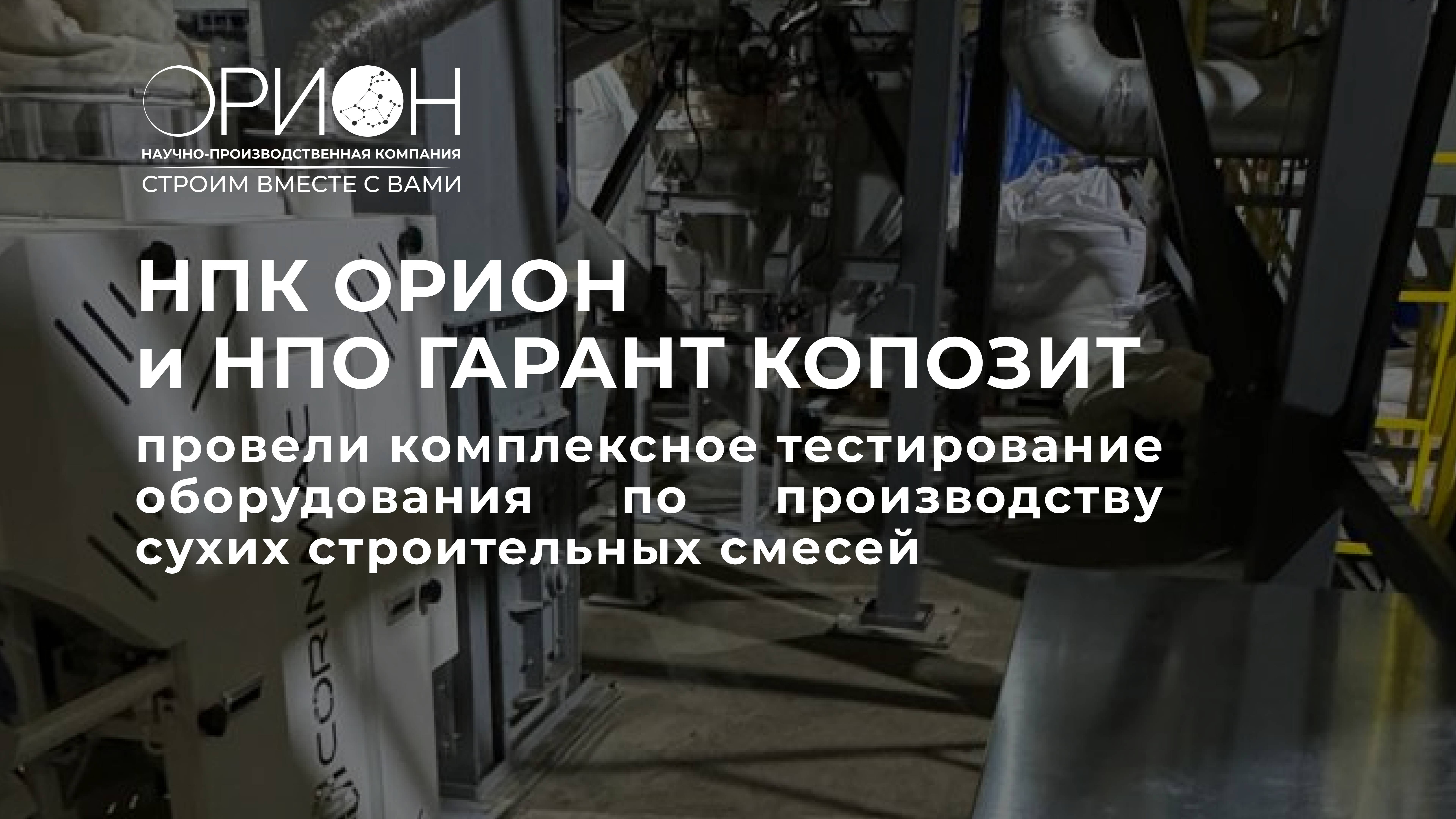 НПК ОРИОН завершил пуско-наладку технологической линии по производству сухих смесей