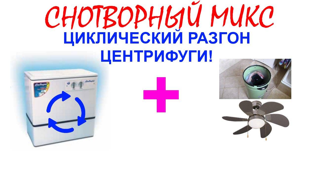 №44 Разгон стиральной машины "Сибирь", звук стиральной машины "Франия" и потолочного вентилятора.